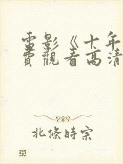 电影《十年》免费观看高清