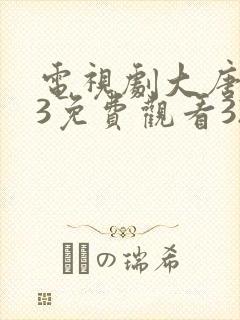 电视剧大唐荣耀3免费观看32集封面
