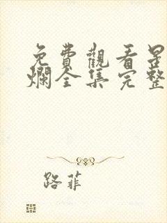 免费观看星汉灿烂全集完整版