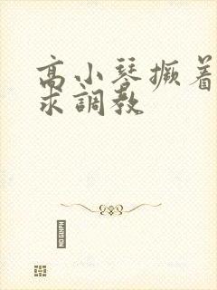 高小琴撅着屁股求调教封面