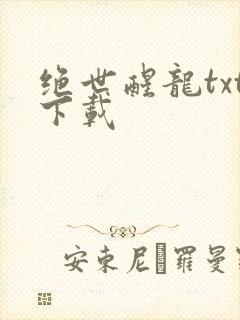 绝世醒龙txt下载