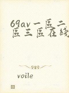 69av一区二区三区在线观看