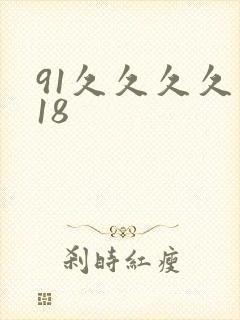 91久久久久久18
