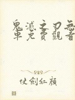 鬼灭之刃无限列车免费观看国语版