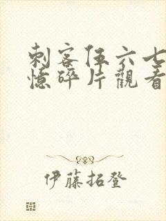 刺客伍六七之记忆碎片观看完整版