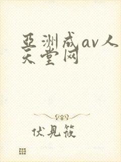 亚洲成av人片天堂网封面