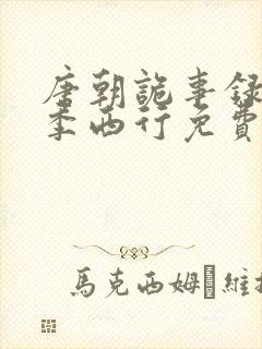 唐朝诡事录第二季西行免费观看全集高清在线
