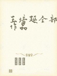 王培延全部短剧作品