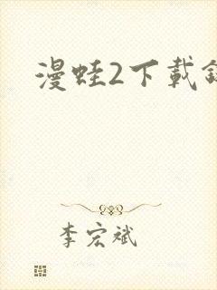 漫蛙2下载链接
