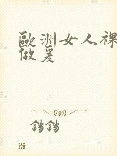 欧洲女人裸体性做爰封面