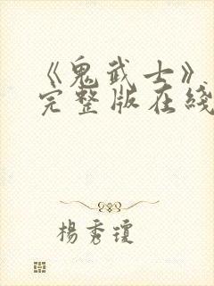 《鬼武士》电影完整版在线观看中文