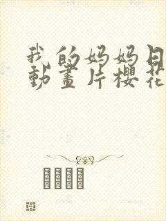我的妈妈日语版动画片樱花动漫