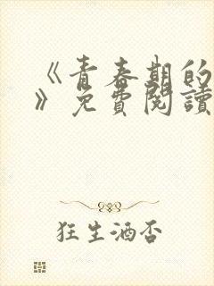 《青春期的迷失》免费阅读