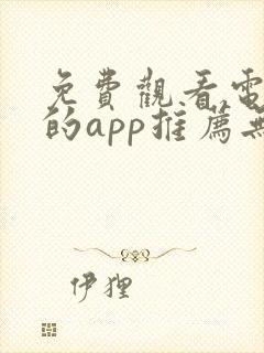 免费观看电视剧的app推荐无广告