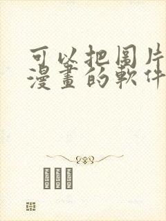 可以把图片p成漫画的软件封面