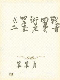 《咒术回战》第二季免费看封面