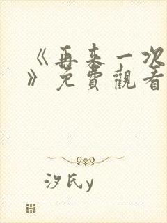 《再来一次好吗》免费观看动漫