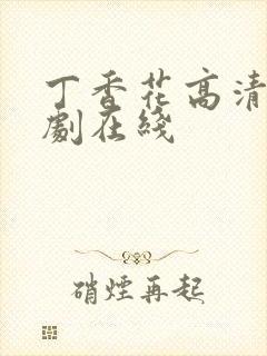 丁香花高清电视剧在线