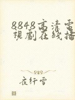 8848高清电视剧在线播放