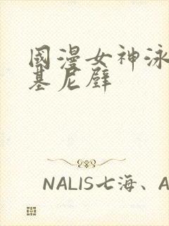 国漫女神泳装比基尼壁