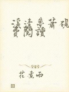 溪清梦萧砚池免费阅读