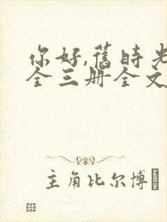 你好,旧时光:全三册全文txt全文下载