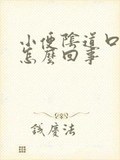 小便阴道口疼是怎么回事