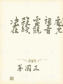 决杀电视剧全集在线观看免费