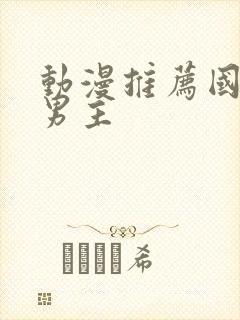 动漫推荐国漫双男主封面
