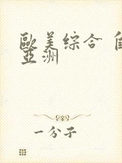 欧美综合 自拍亚洲