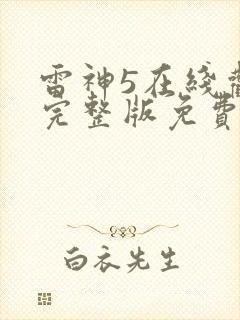 雷神5在线观看完整版免费高清