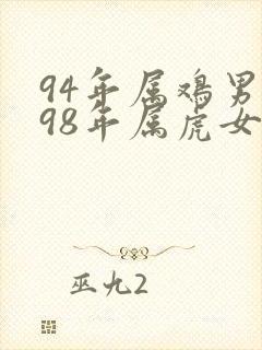 94年属鸡男和98年属虎女