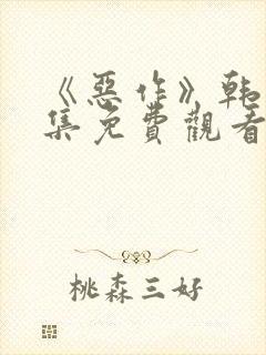 《恶作》韩漫全集免费观看封面
