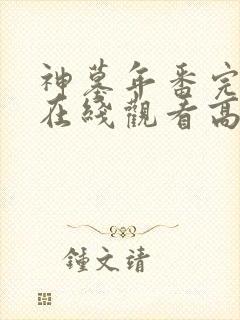 神墓年番完整版在线观看高清封面