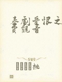 泰剧爱恨之火免费观看