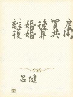 离婚后买房子再复婚算共同财产吗