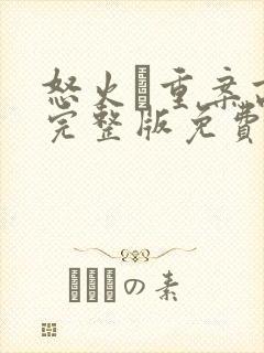 怒火·重案高清完整版免费观看