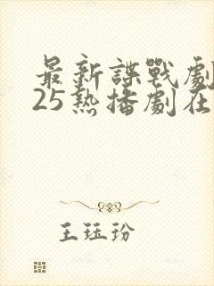 最新谍战剧2025热播剧在线观看