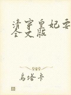 清穿皇妃要娇养全文版