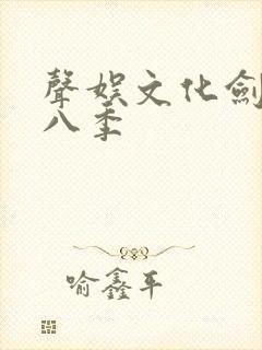 声娱文化剑来第八季