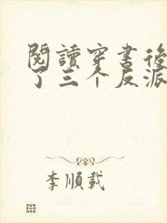 阅读穿书后我成了三个反派的恶毒后娘