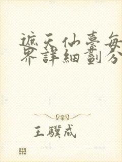 遮天仙台每一境界详细划分