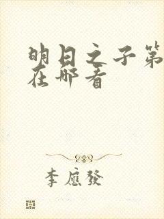 明日之子第一季在哪看封面