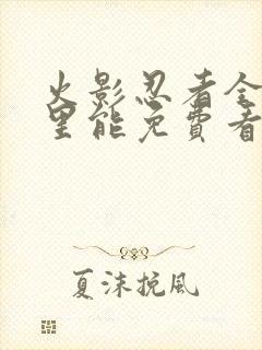 火影忍者全集哪里能免费看