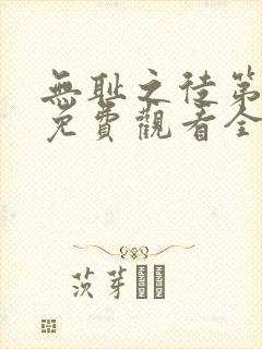 无耻之徒第一季免费观看全集高清封面