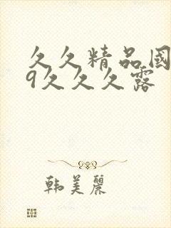 久久精品国产99久久久露封面