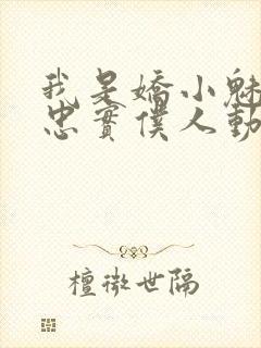 我是娇小魅魔的忠实仆人动漫免费