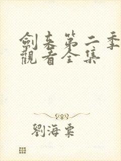 剑来第二季在线观看全集