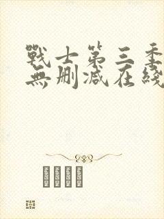 战士第三季美剧无删减在线播放封面