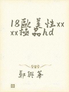 18欧美性xxxx极品hd封面